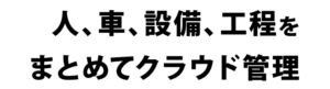 Hichi,sハイチーズは人、車、設備、工程をまとめてクラウド管理します！